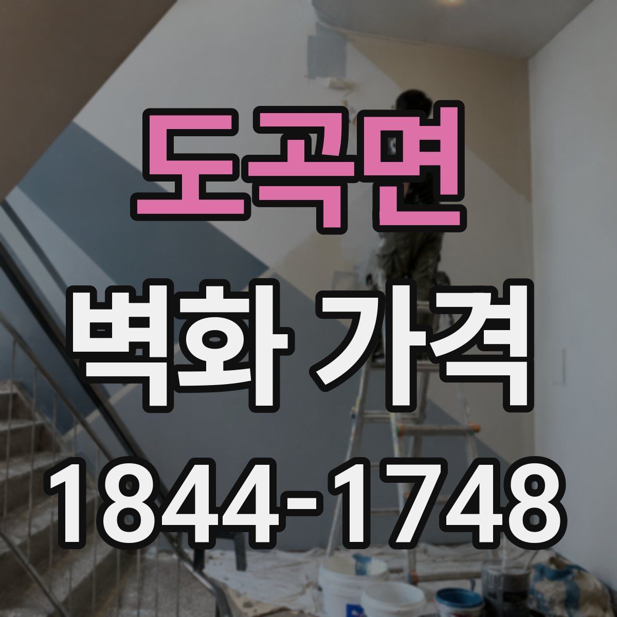 도곡면 벽화 가격
