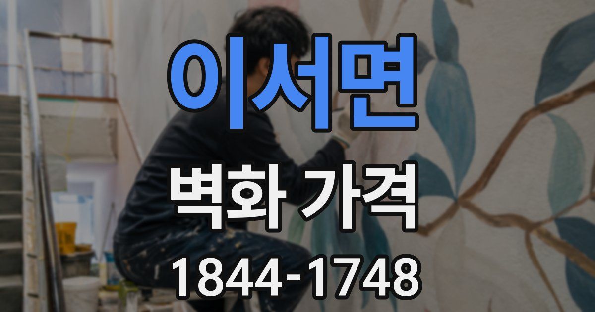 이서면 벽화 가격