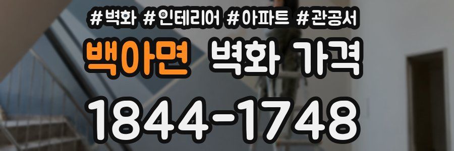 백아면 벽화 가격