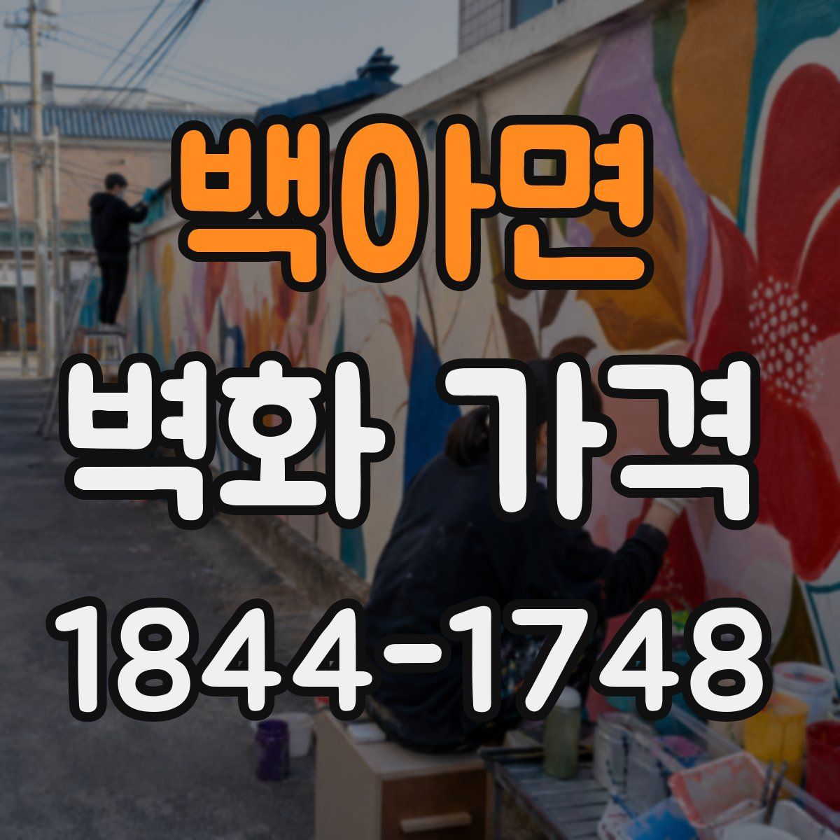 백아면 벽화 가격