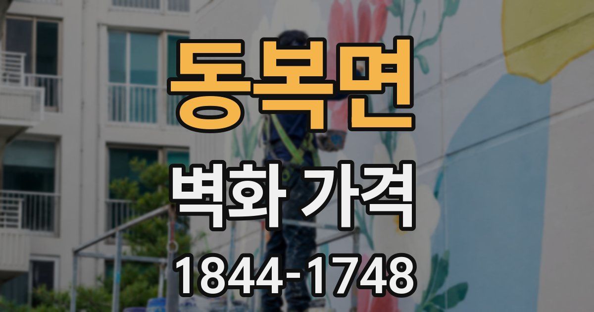 동복면 벽화 가격