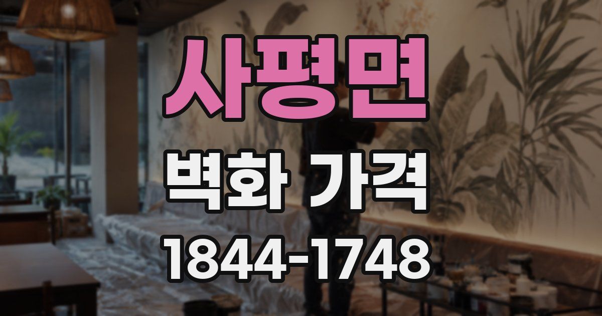 사평면 벽화 가격