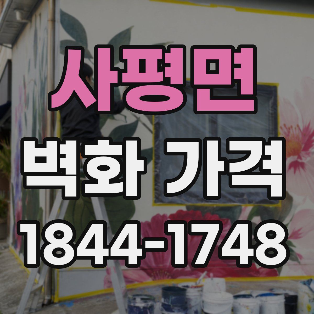 사평면 벽화 가격
