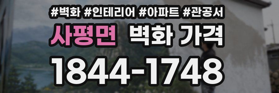 사평면 벽화 가격