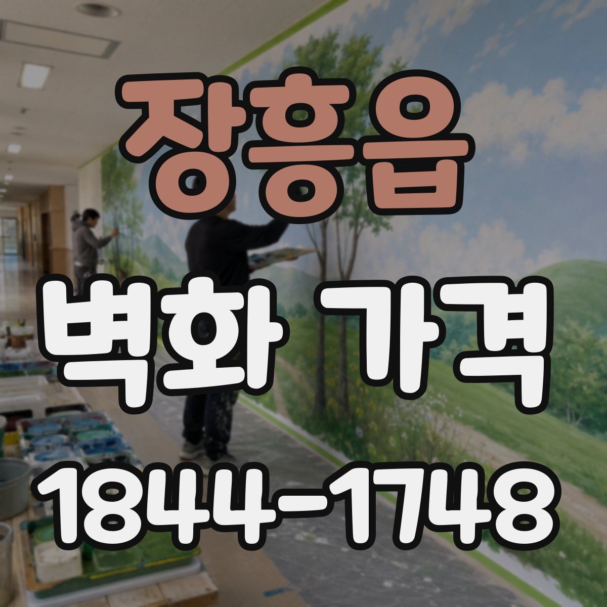 장흥읍 벽화 가격