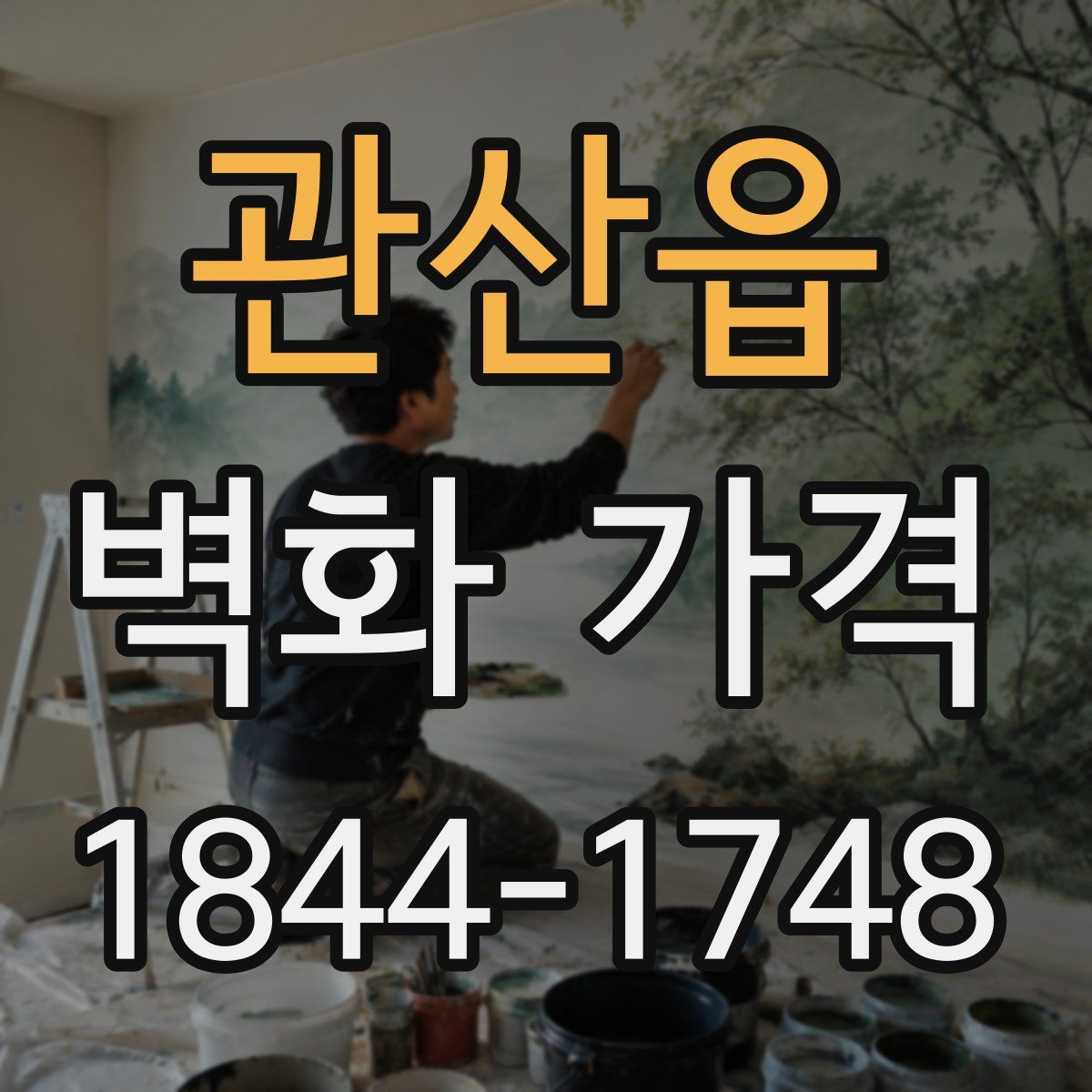 관산읍 벽화 가격
