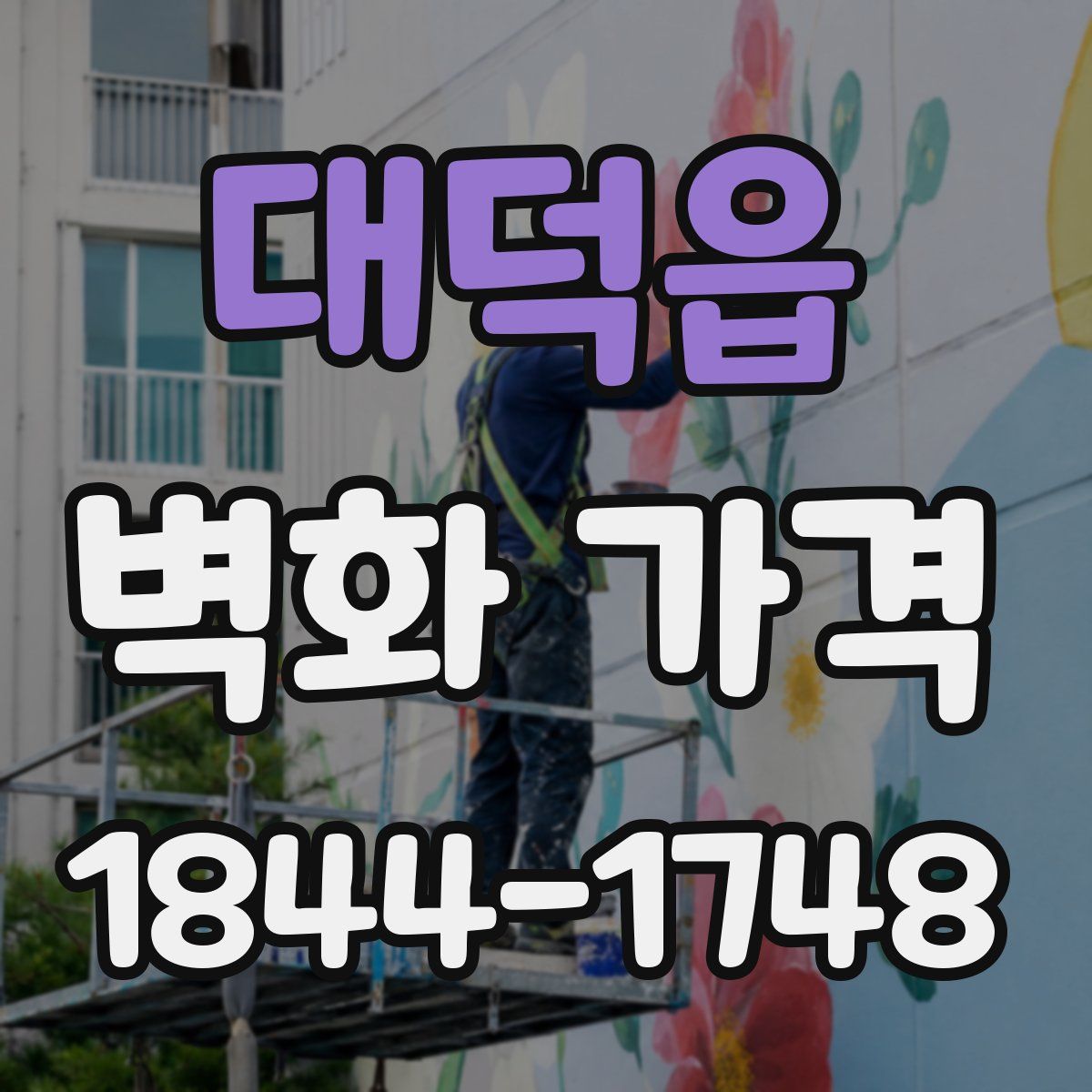 대덕읍 벽화 가격