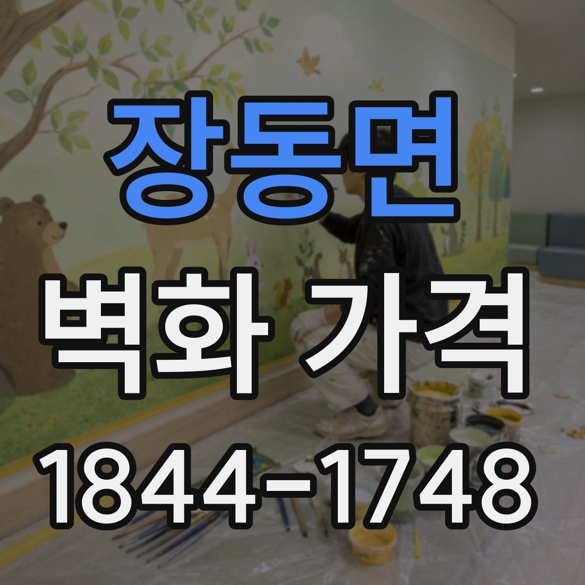 장동면 벽화 가격