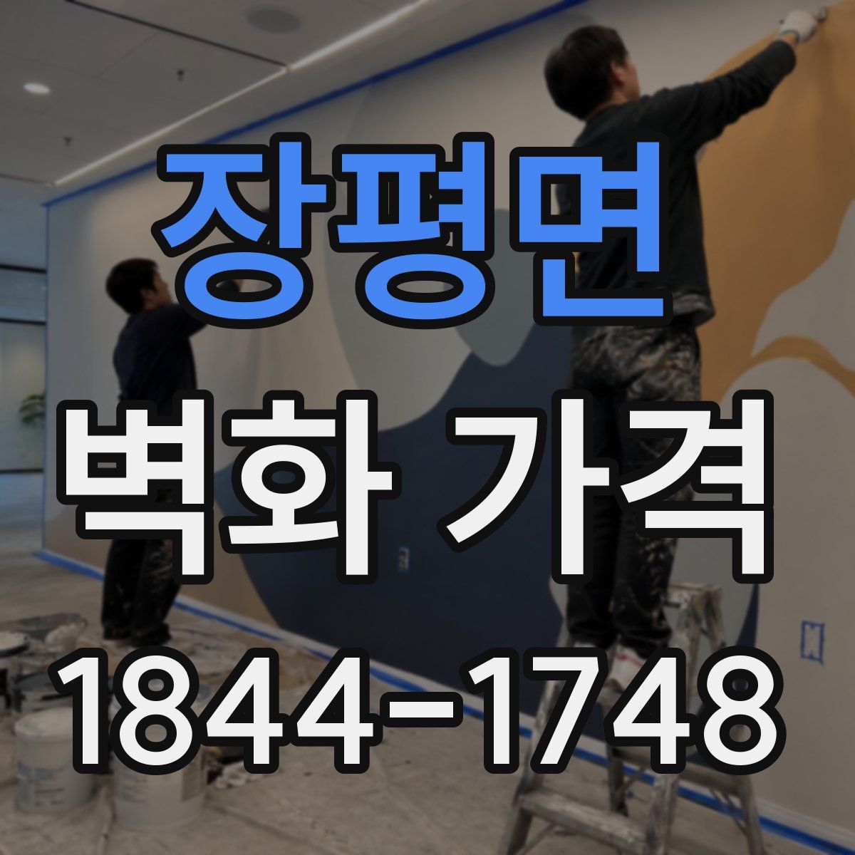 장평면 벽화 가격
