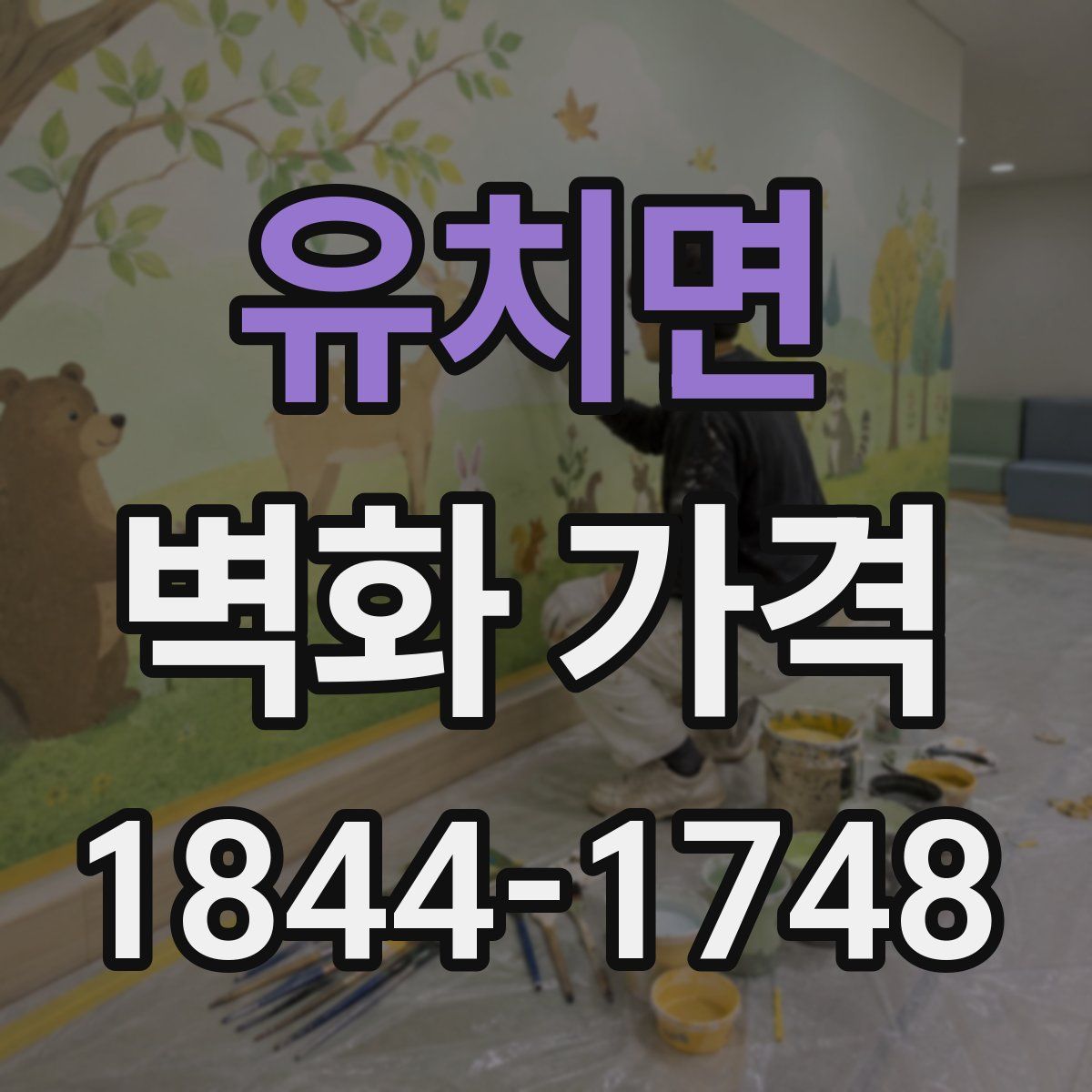 유치면 벽화 가격