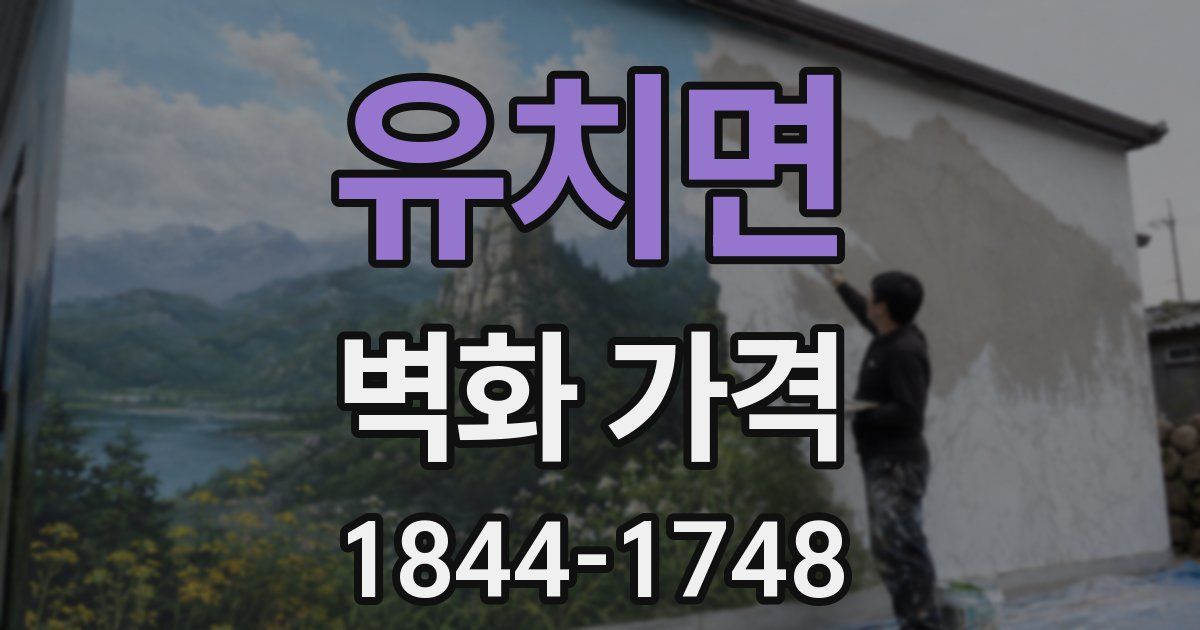유치면 벽화 가격