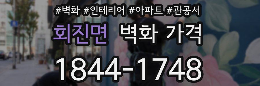회진면 벽화 가격