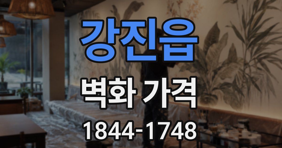 강진읍 벽화 가격