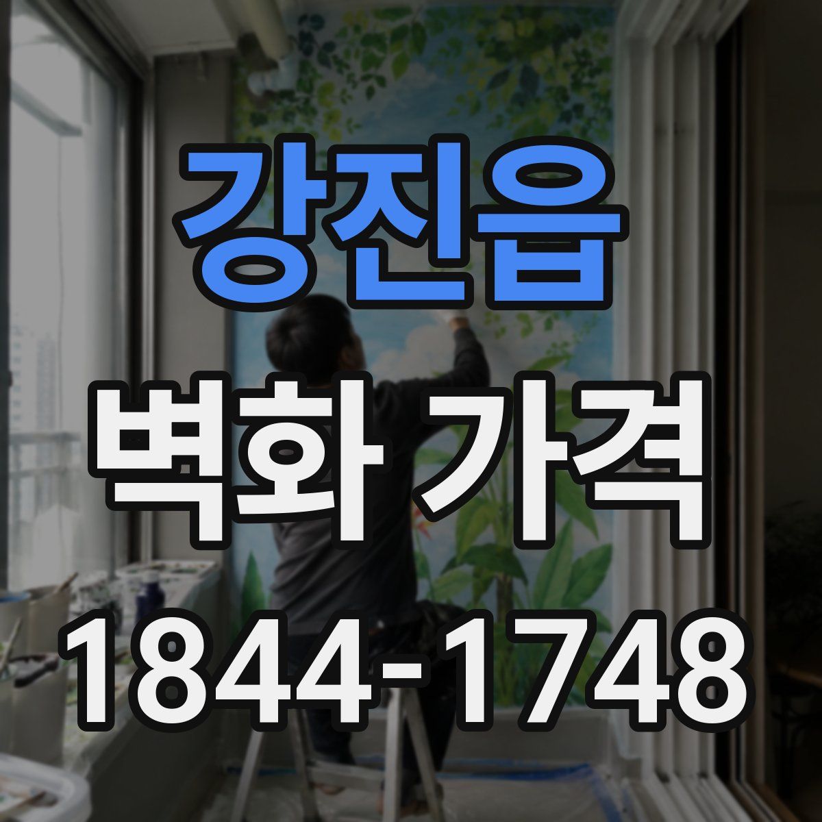 강진읍 벽화 가격