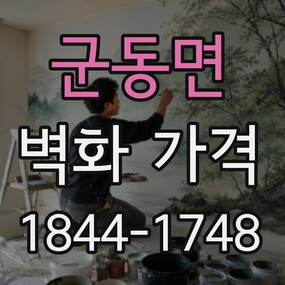 군동면 벽화 가격