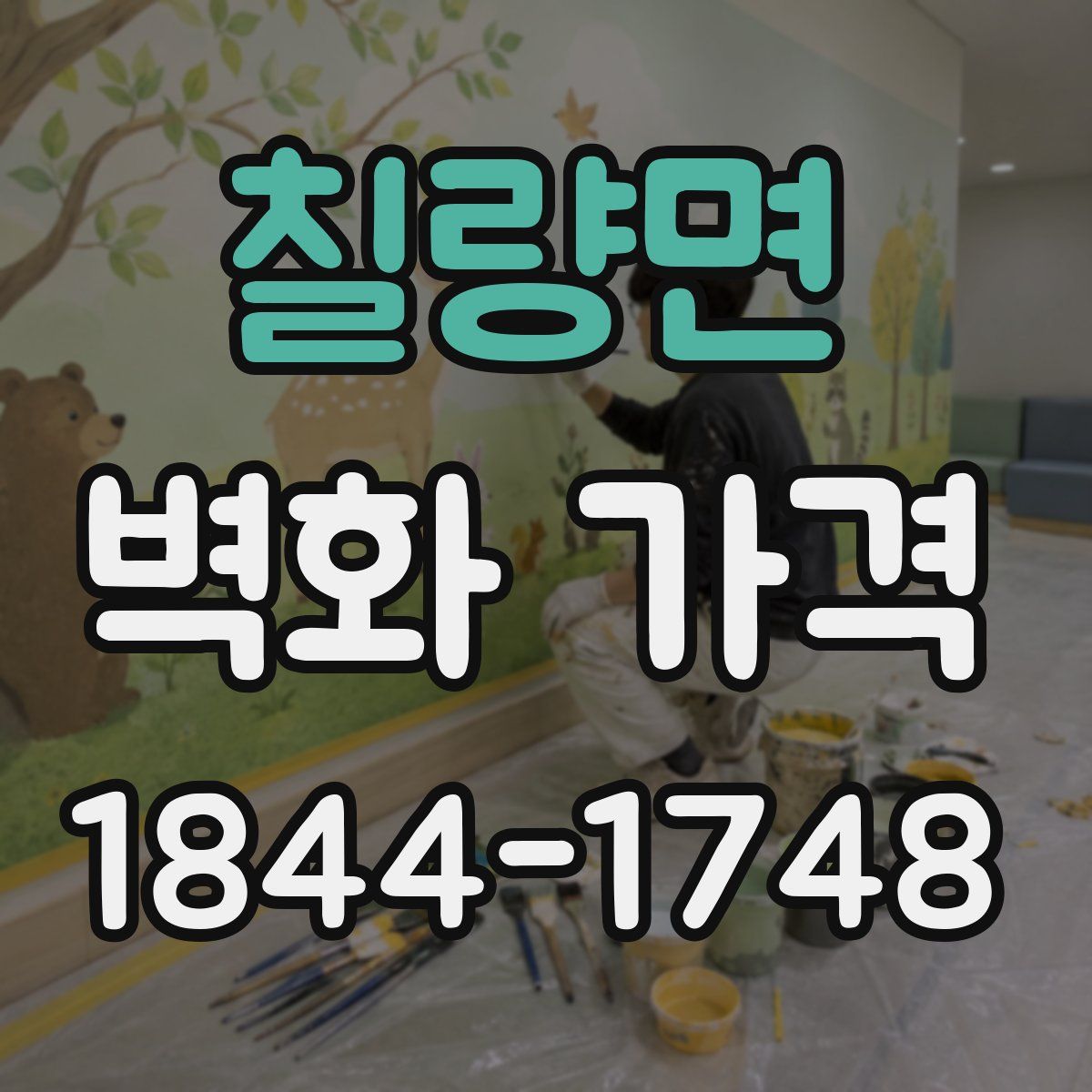 칠량면 벽화 가격