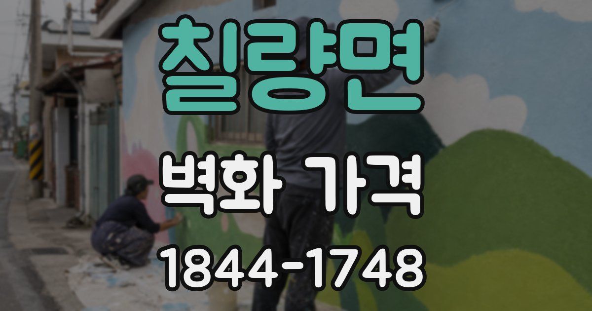 칠량면 벽화 가격