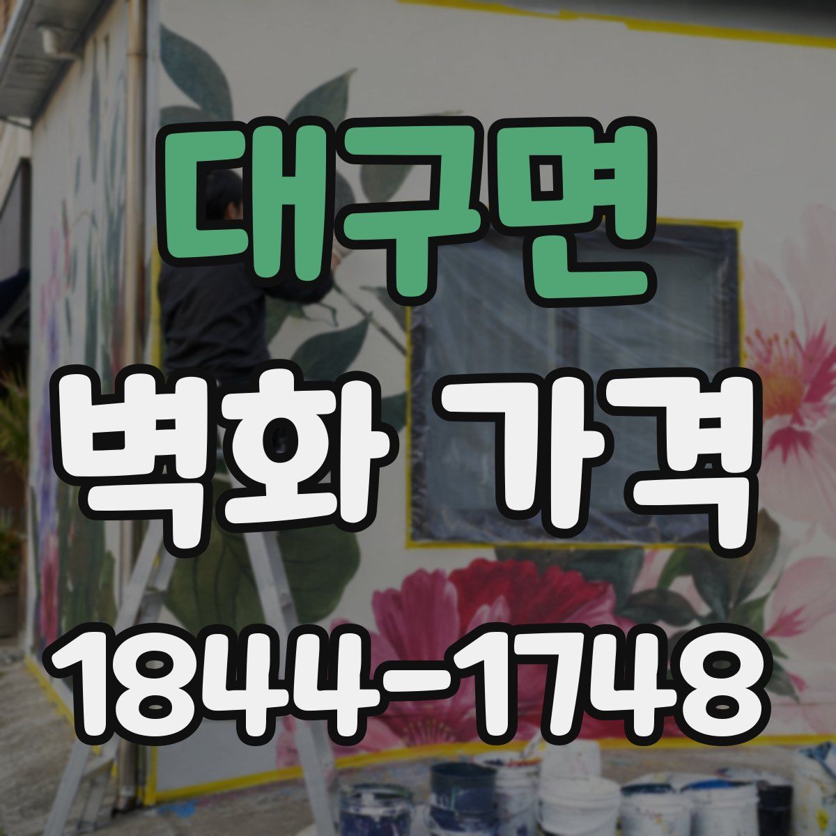 대구면 벽화 가격