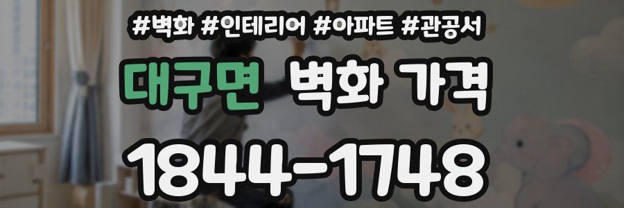 대구면 벽화 가격