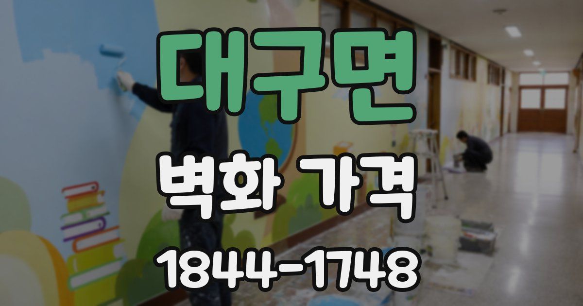 대구면 벽화 가격