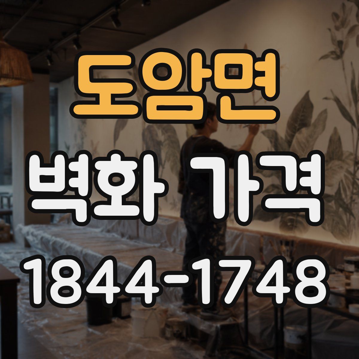 도암면 벽화 가격