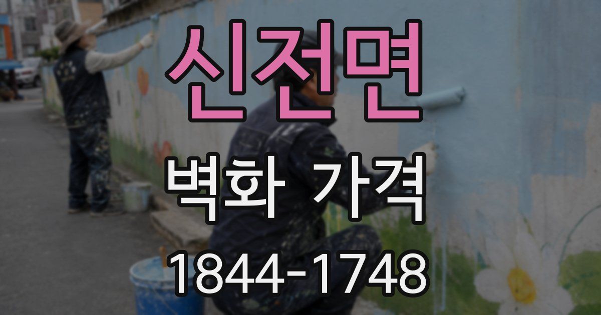 신전면 벽화 가격