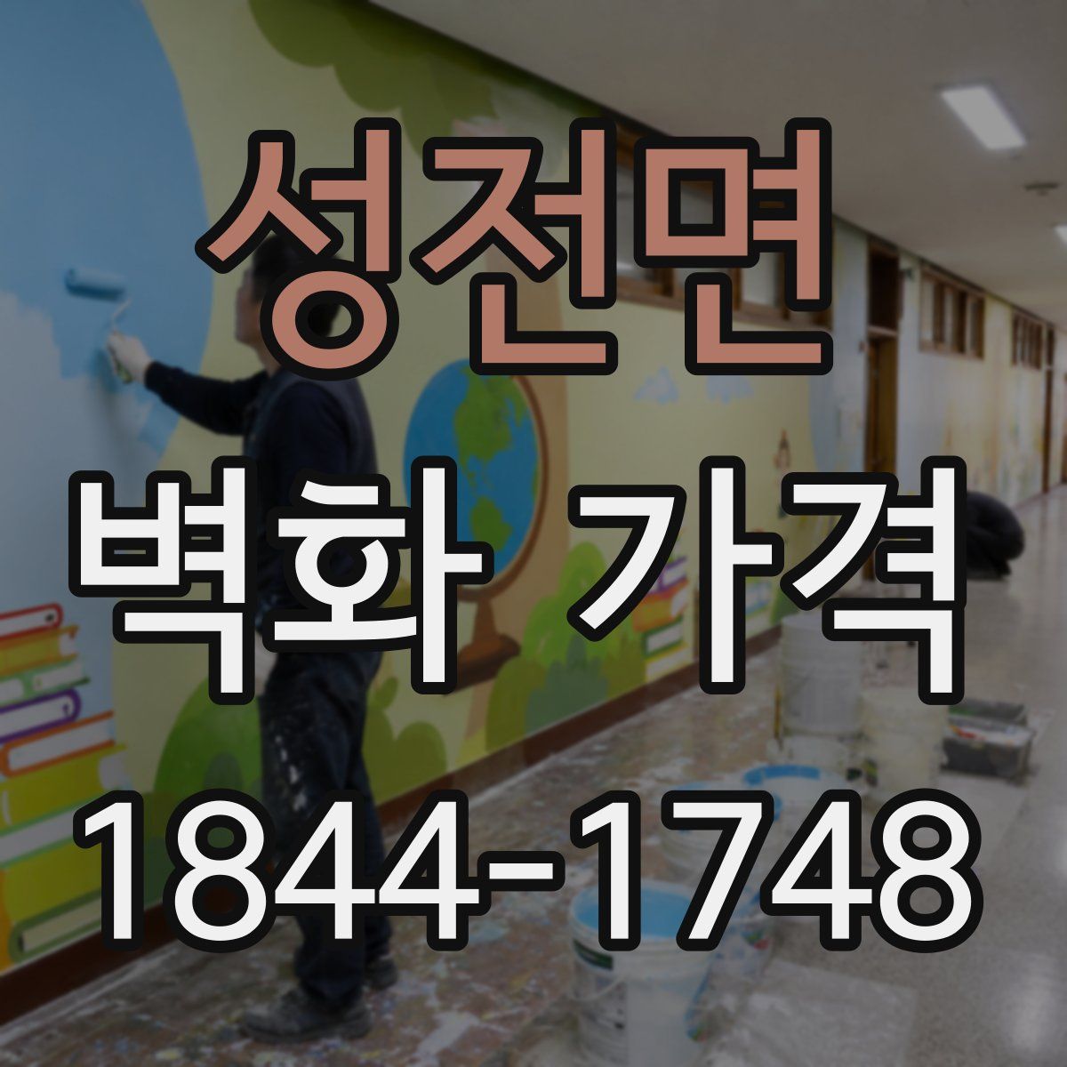 성전면 벽화 가격