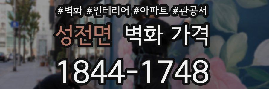 성전면 벽화 가격