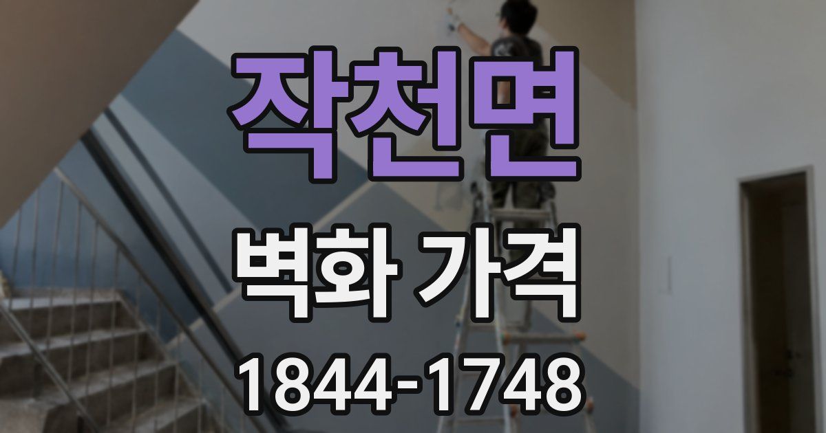 작천면 벽화 가격