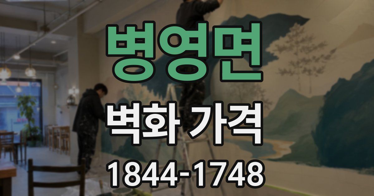 병영면 벽화 가격