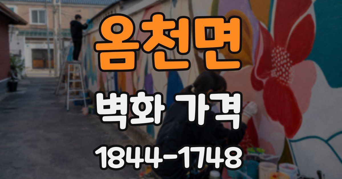 옴천면 벽화 가격