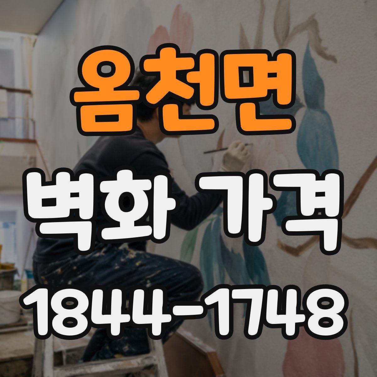옴천면 벽화 가격