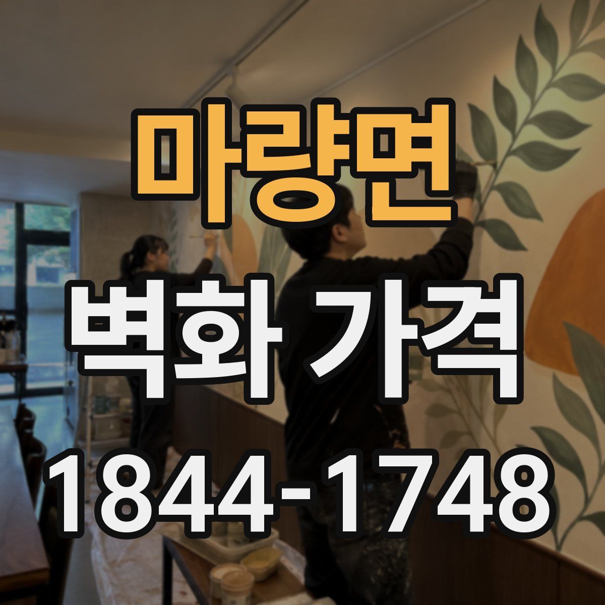 마량면 벽화 가격