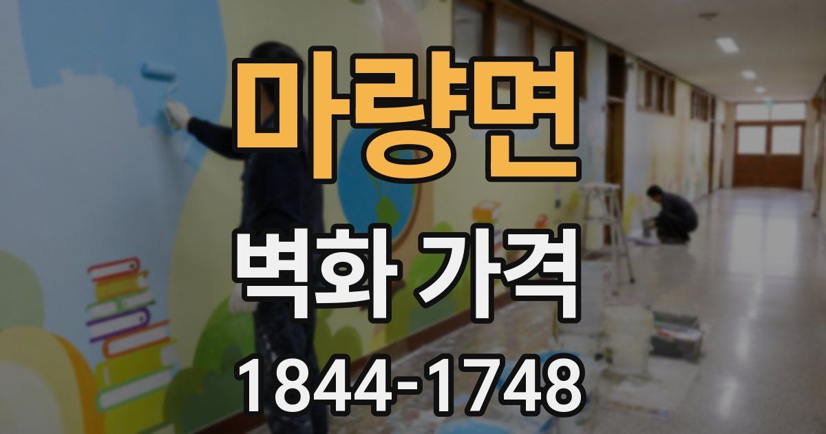 마량면 벽화 가격