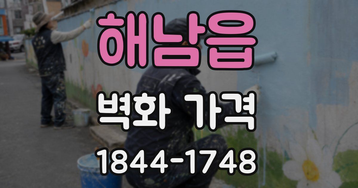해남읍 벽화 가격