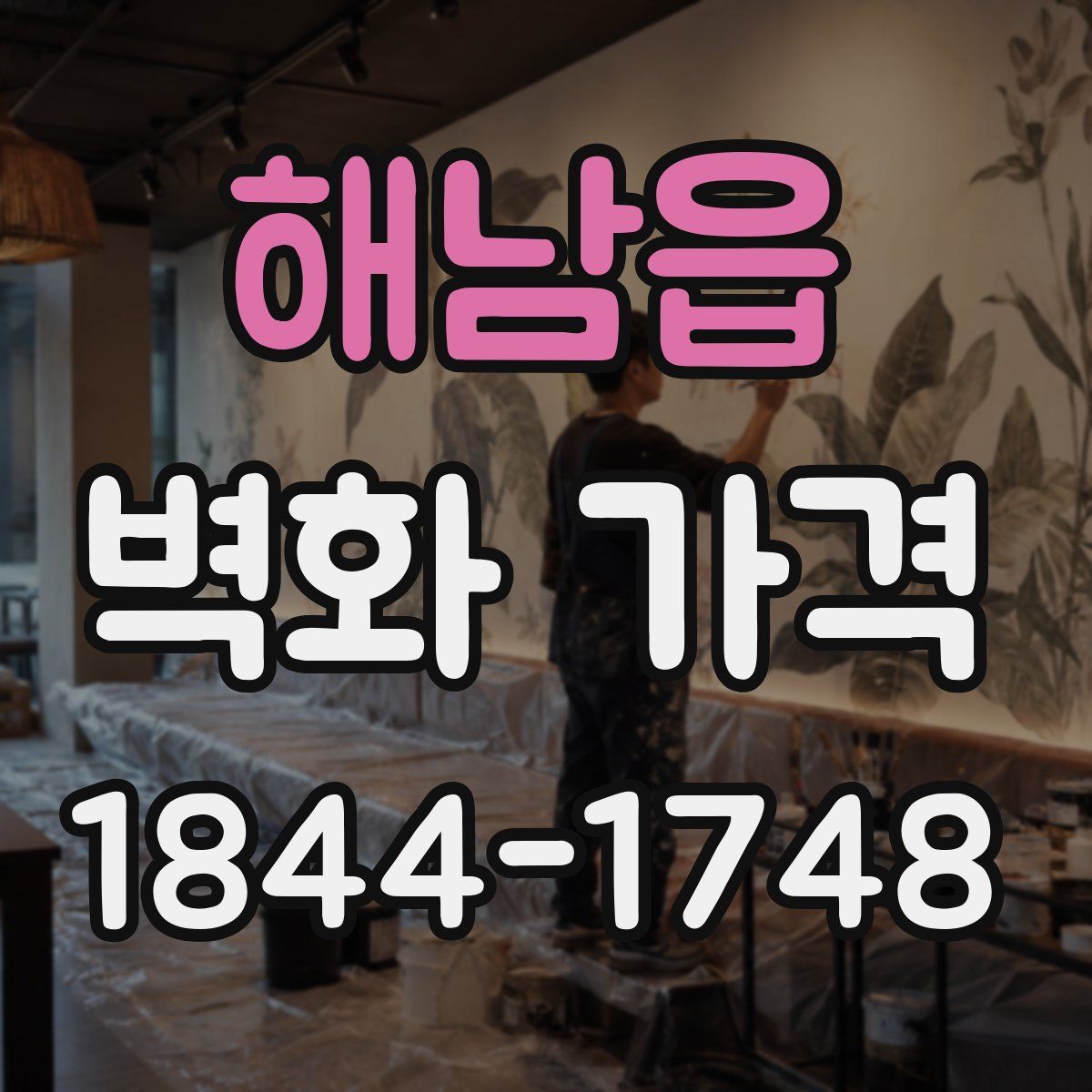 해남읍 벽화 가격