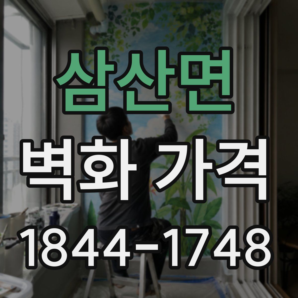 삼산면 벽화 가격