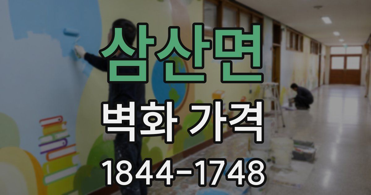 삼산면 벽화 가격
