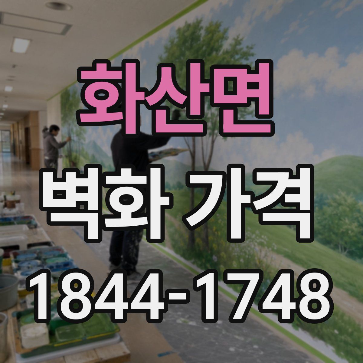 화산면 벽화 가격