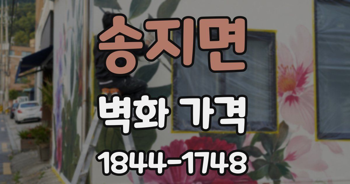 송지면 벽화 가격