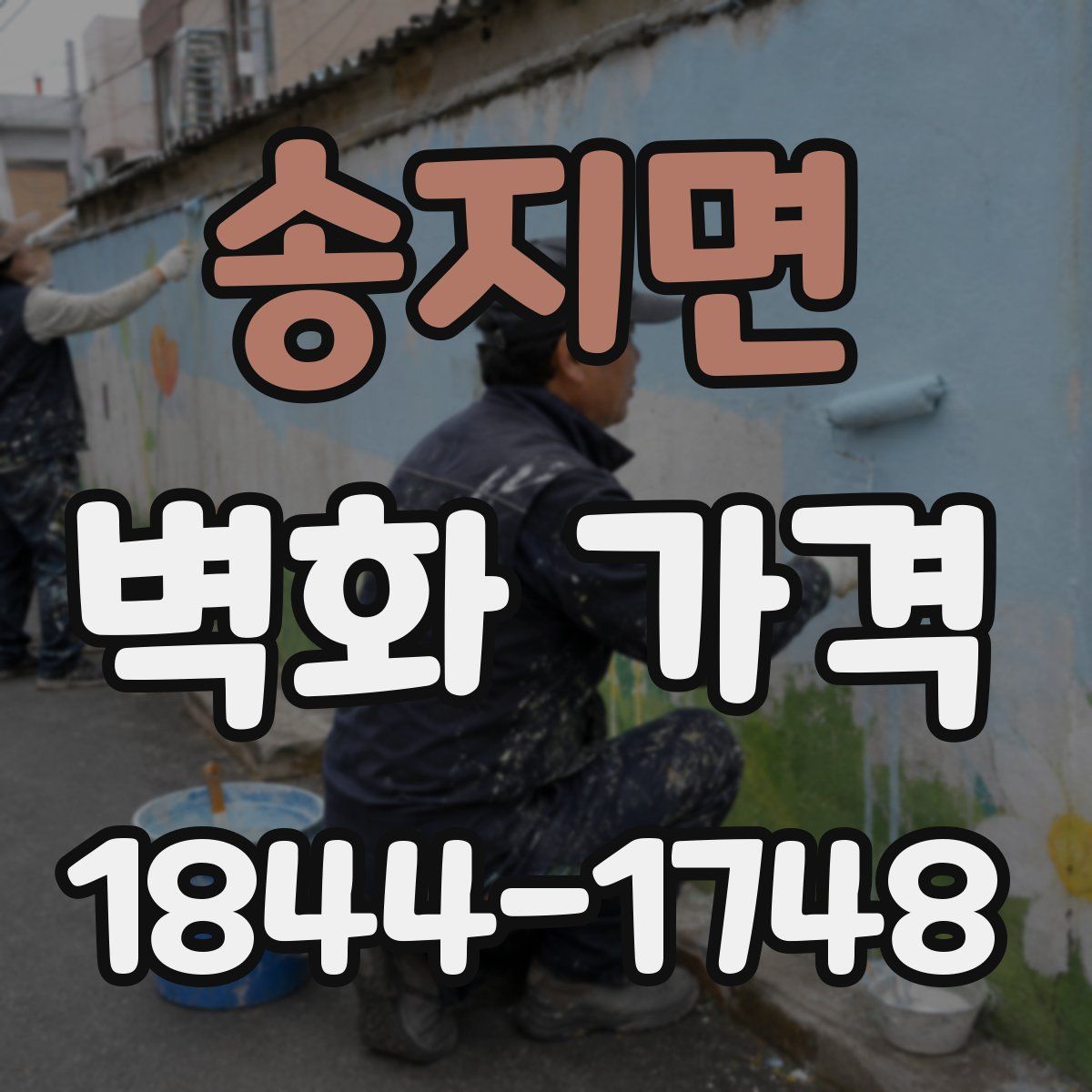 송지면 벽화 가격