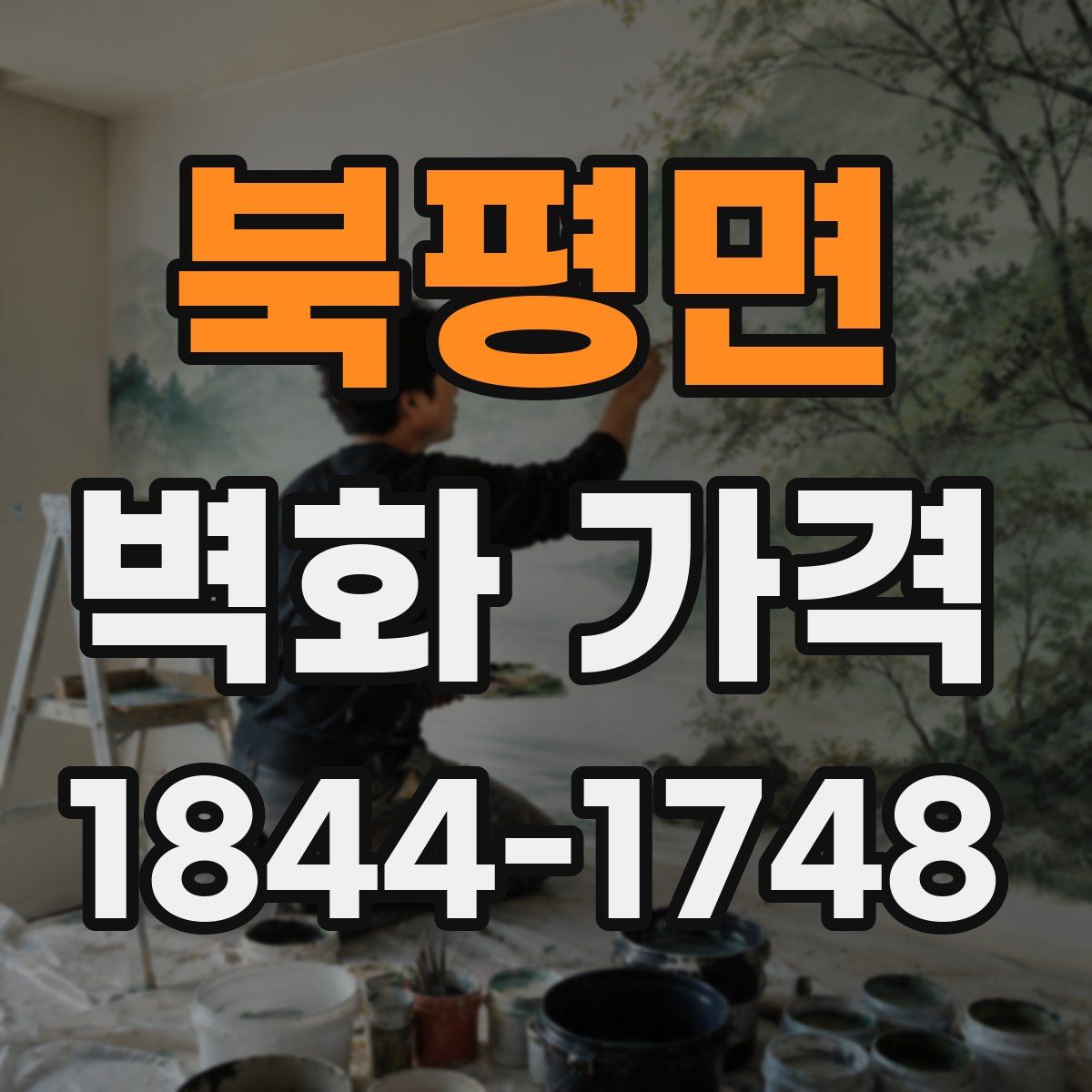 북평면 벽화 가격