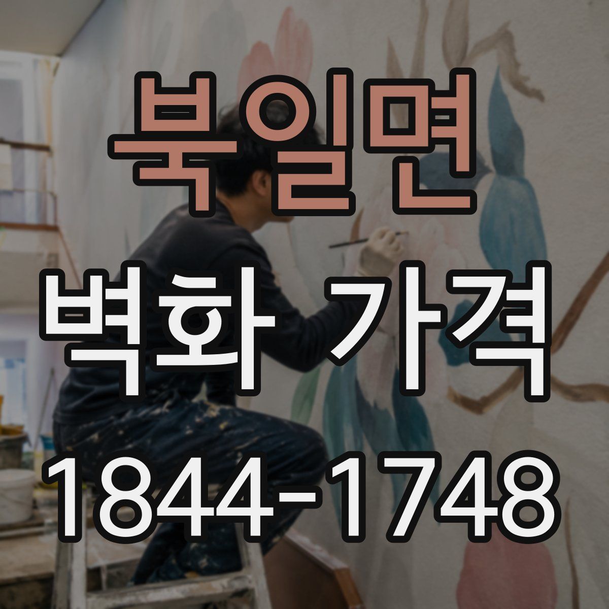 북일면 벽화 가격