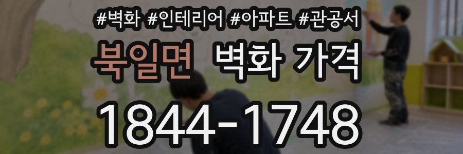 북일면 벽화 가격
