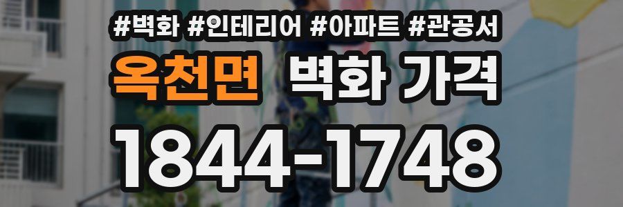 옥천면 벽화 가격