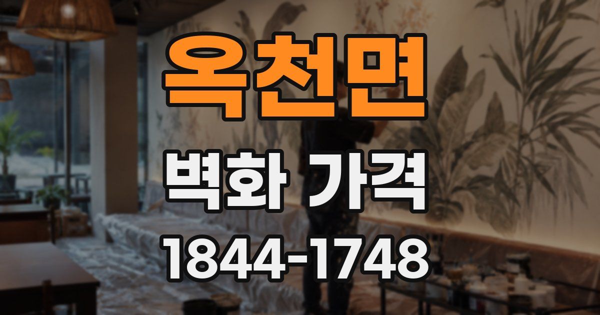 옥천면 벽화 가격