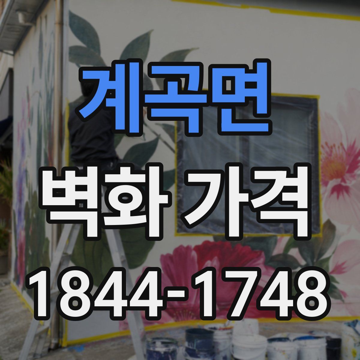 계곡면 벽화 가격