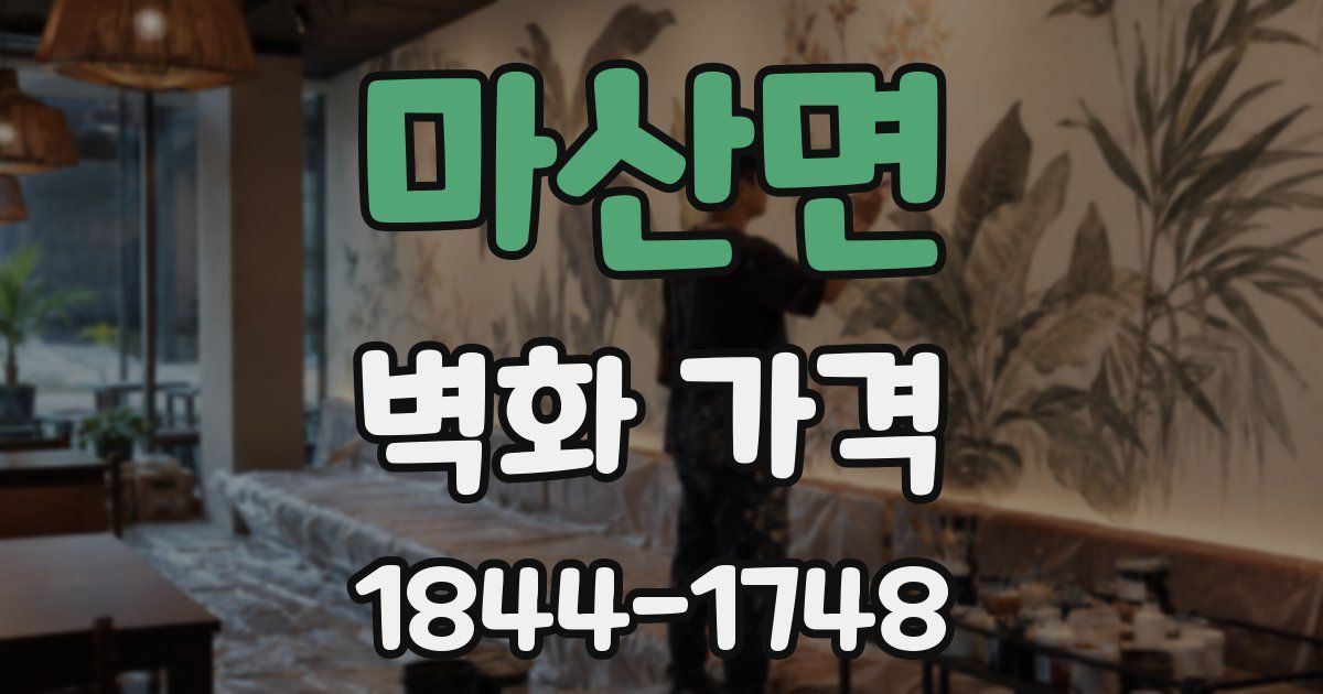 마산면 벽화 가격