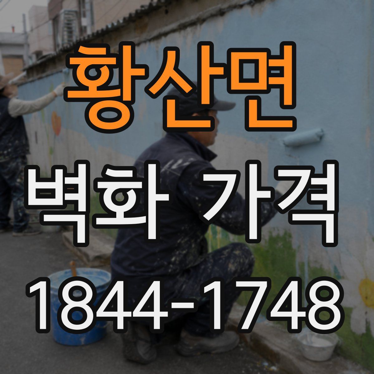 황산면 벽화 가격