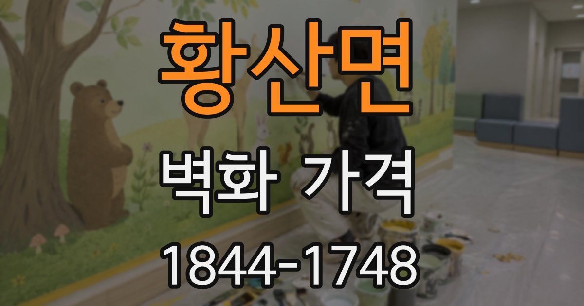 황산면 벽화 가격